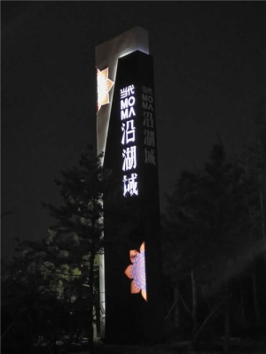南中環(huán)當代沿湖城地產(chǎn)標識—精神堡壘