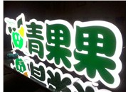山西吸塑發(fā)光字與亞克力發(fā)光字的區別