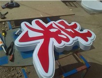 山西德軒做字廠(chǎng)之餐飲吸塑字制作