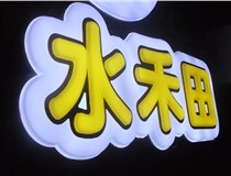 山西德軒做字廠(chǎng)簡(jiǎn)述：山西發(fā)光字制作字體分為哪些？