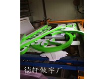 山西徳軒做字廠(chǎng)之三面發(fā)光字制作中.....