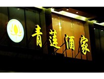 山西LED吸塑發(fā)光字的適用范圍有哪些地方，山西德軒做字廠(chǎng)為您介紹