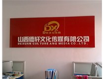 山西樹(shù)脂字是如何發(fā)光的?你曉得嗎?山西德軒做字廠(chǎng)為您介紹