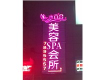 山西德軒做字廠(chǎng)：水百合美容發(fā)光字安裝