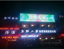 【德軒案例】南內環(huán)店——魚(yú)鮮人家魚(yú)火鍋