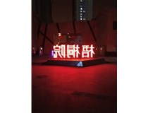 【德軒案例】梧桐院小區——不銹鋼高邊字、下陷字