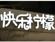 山西德軒做字廠(chǎng)分享：山西LED樹(shù)脂發(fā)光字制作好處有哪些呢？