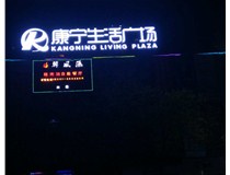 好看的不銹鋼發(fā)光字的廣告作用效果顯著(zhù)