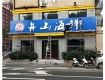 【山西德軒做字廠(chǎng)】軍民路三十八中舟山海鮮_不銹鋼包邊字
