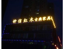 【山西做字廠(chǎng)】樓頂大字_鐘信紅木古典家具體驗館