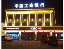【德軒案例】昔陽(yáng)縣中國工商銀行亮化工程