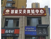 【德軒案例】亞克力無(wú)邊字——智誠御河駿景A區(太原市下元南二條9)萬(wàn)柏林區下元南二條9號