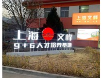 【德軒案例】山西現代經(jīng)貿技工學(xué)校——景觀(guān)字
