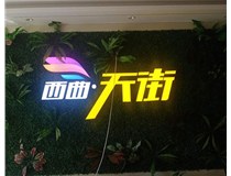 山西發(fā)光字在制作的時(shí)候需要留意哪些細節呢？山西德軒發(fā)光字廠(chǎng)家分析