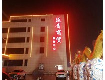 【德軒案例】昔陽(yáng)縣 延青商貿購物廣場(chǎng)   沖孔字  48v高亮外露燈