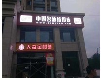 不銹鋼發(fā)光字制作步驟是什么？山西德軒做字廠(chǎng)帶你了解不銹鋼發(fā)光字。?