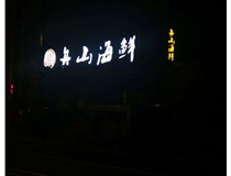 山西德軒做字廠(chǎng)不銹鋼發(fā)光字技術(shù)具有以下特點(diǎn)：