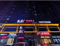 下面山西德軒發(fā)光字廠(chǎng)家一起來(lái)看LED發(fā)光字的相關(guān)介紹