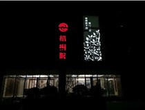 不銹鋼發(fā)光字的制作步驟是什么？山西德軒做字廠(chǎng)帶你了解不銹鋼發(fā)光字。