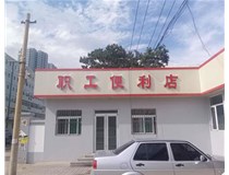 【德軒案例】萬(wàn)柏林區公司職工便利店——不銹鋼亞克力發(fā)光字