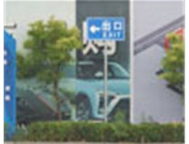 萬(wàn)國質(zhì)保交通標識牌