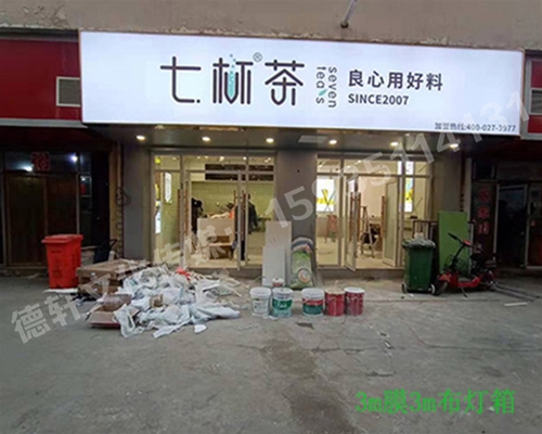 卡布燈箱、迷你字、亞克力板——科技大學(xué)七杯茶